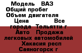  › Модель ­ ВАЗ 2121 › Общий пробег ­ 150 000 › Объем двигателя ­ 54 › Цена ­ 52 000 - Все города, Тольятти г. Авто » Продажа легковых автомобилей   . Хакасия респ.,Саяногорск г.